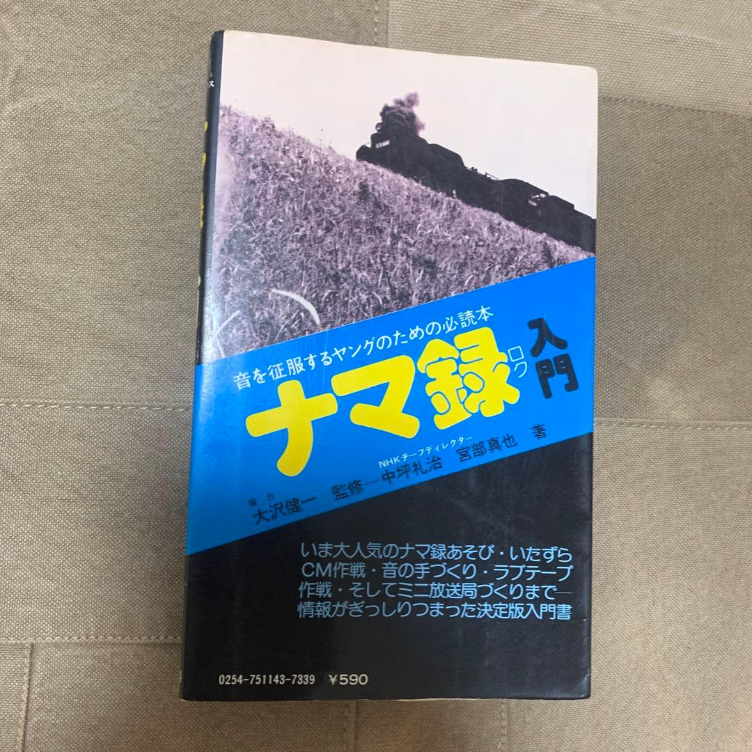 音を征服するヤングのための必読本 ナマ録入門