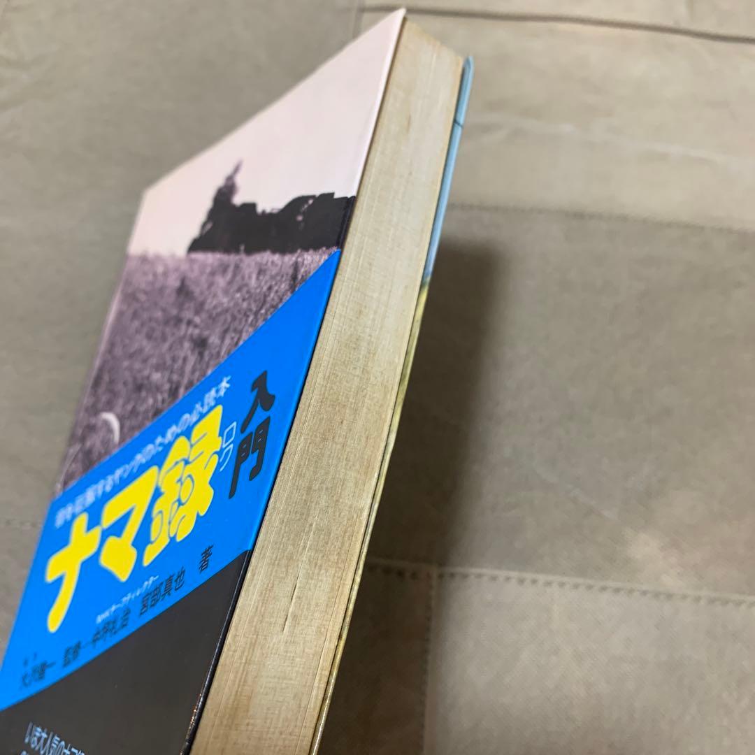 音を征服するヤングのための必読本 ナマ録入門