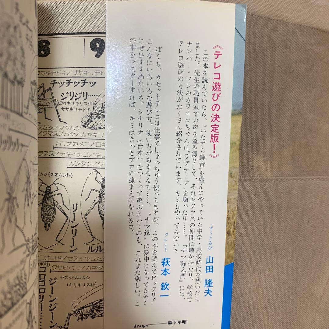 音を征服するヤングのための必読本 ナマ録入門