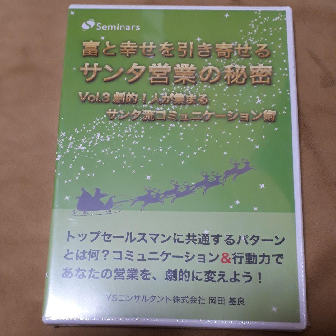 【新品未使用】富と幸せを引き寄せるサンタ営業の秘密　3本セット　オーディオCD