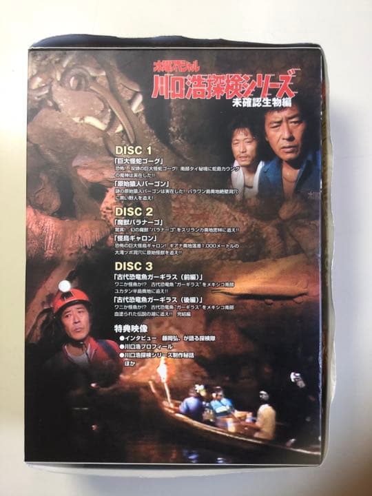 【初回限定中古DVD】川口浩探検隊~未確認生物編~5000セット限定生産・3枚組