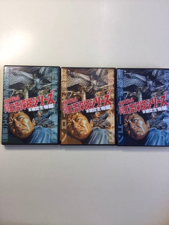 【初回限定中古DVD】川口浩探検隊~未確認生物編~5000セット限定生産・3枚組
