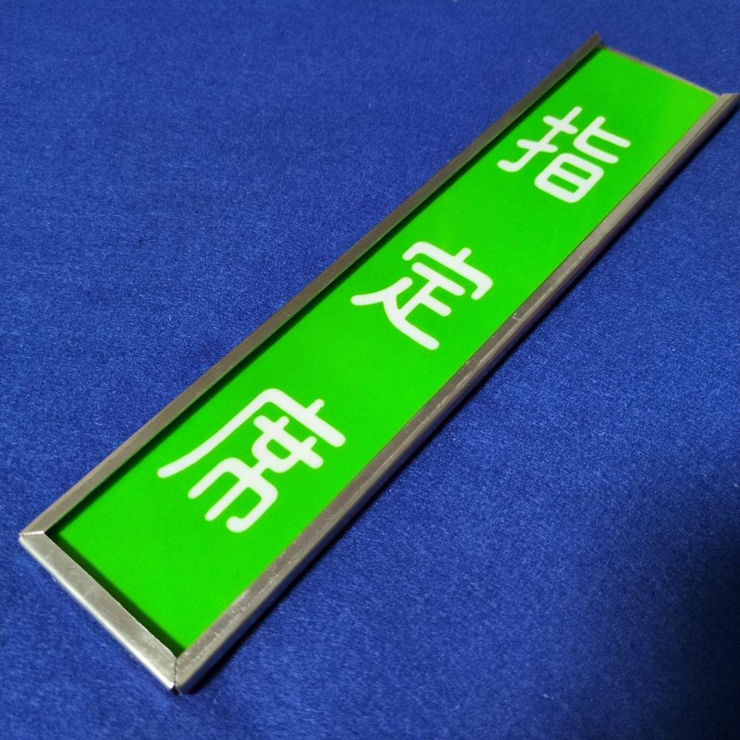 鉄道グッズ：鉄道プレート 鉄道座席案内表示板(ステンレス枠付き)