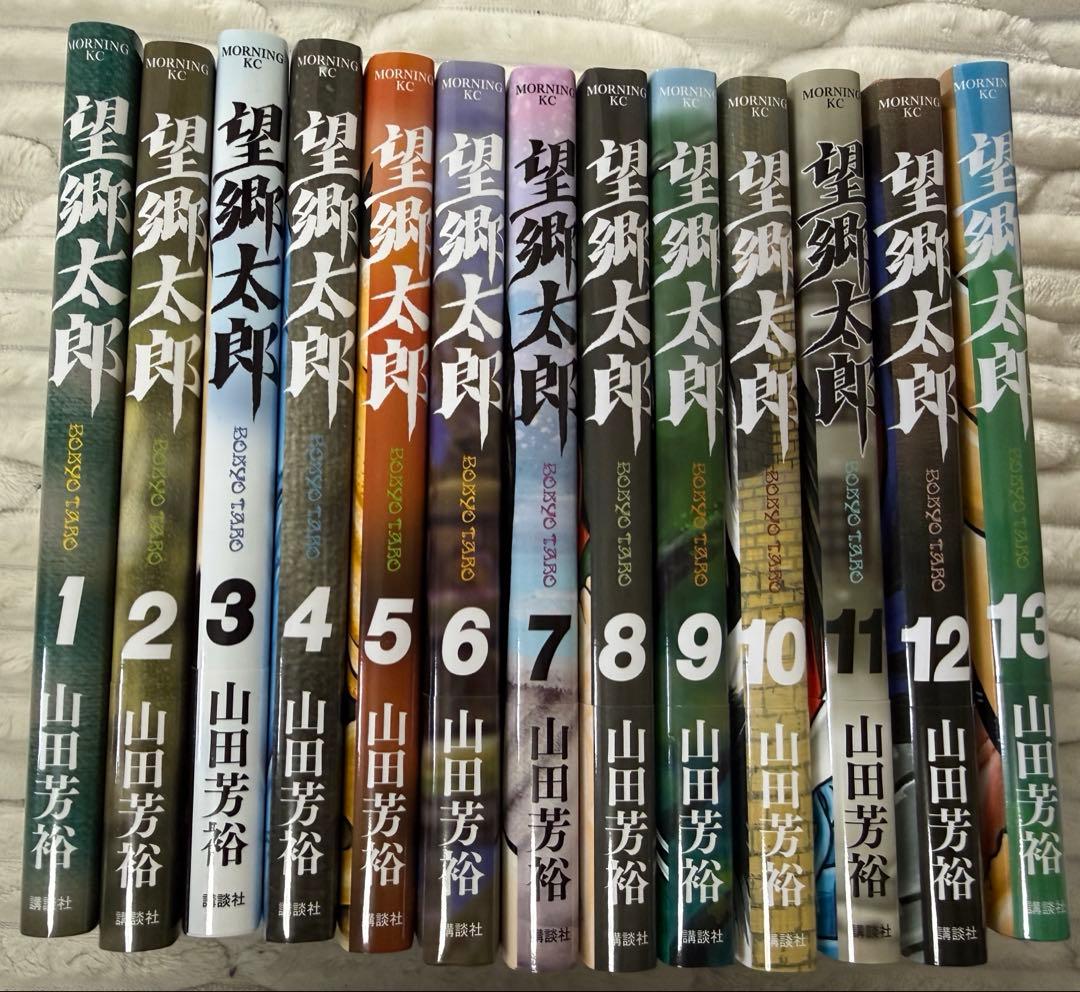 【美品】望郷太郎　13巻セット