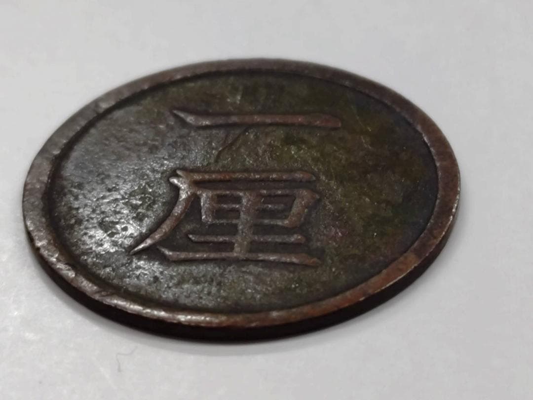 【1厘銅貨】明治8年トメ明 真贋済 銅貨 珍品 超貴重品 明治8年トメ明