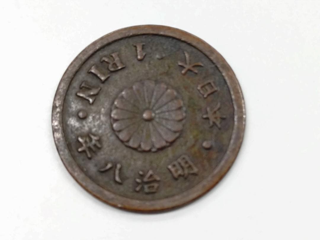 【1厘銅貨】明治8年トメ明 真贋済 銅貨 珍品 超貴重品 明治8年トメ明