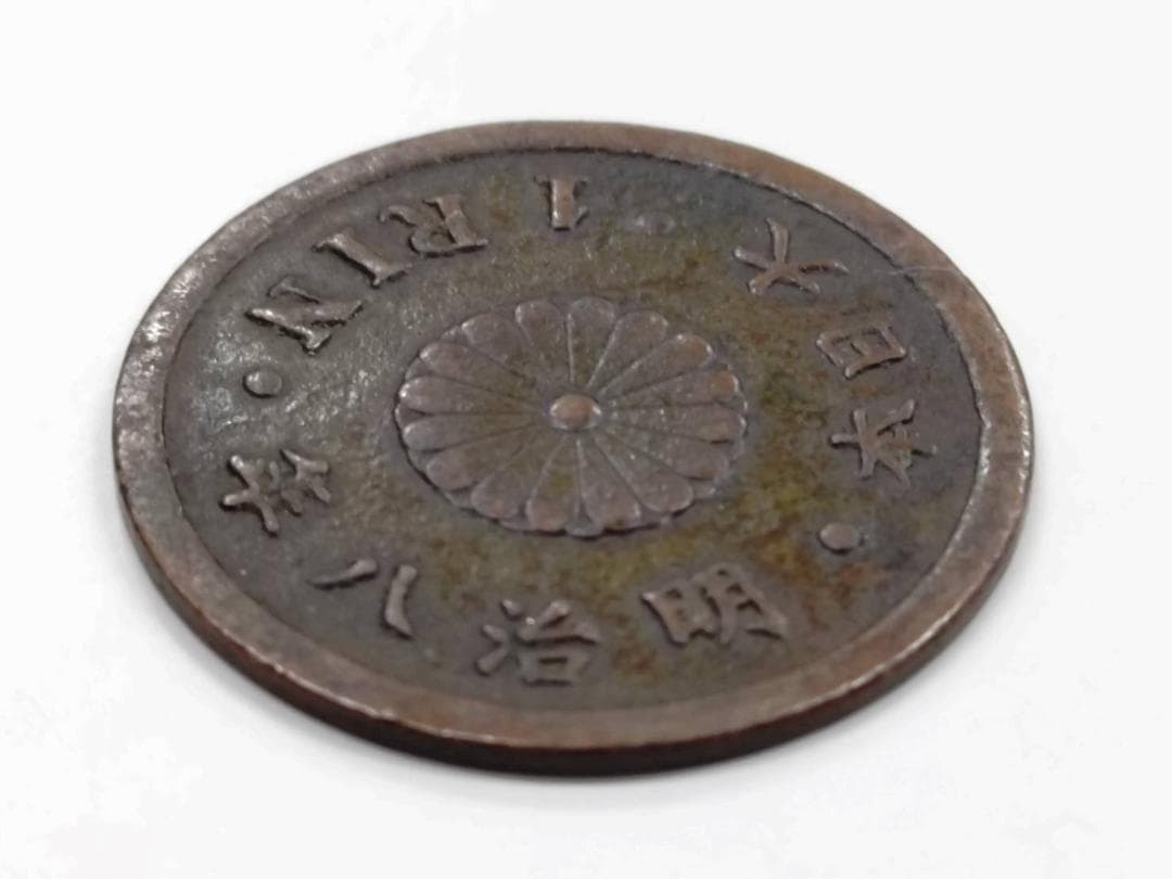 【1厘銅貨】明治8年トメ明 真贋済 銅貨 珍品 超貴重品 明治8年トメ明