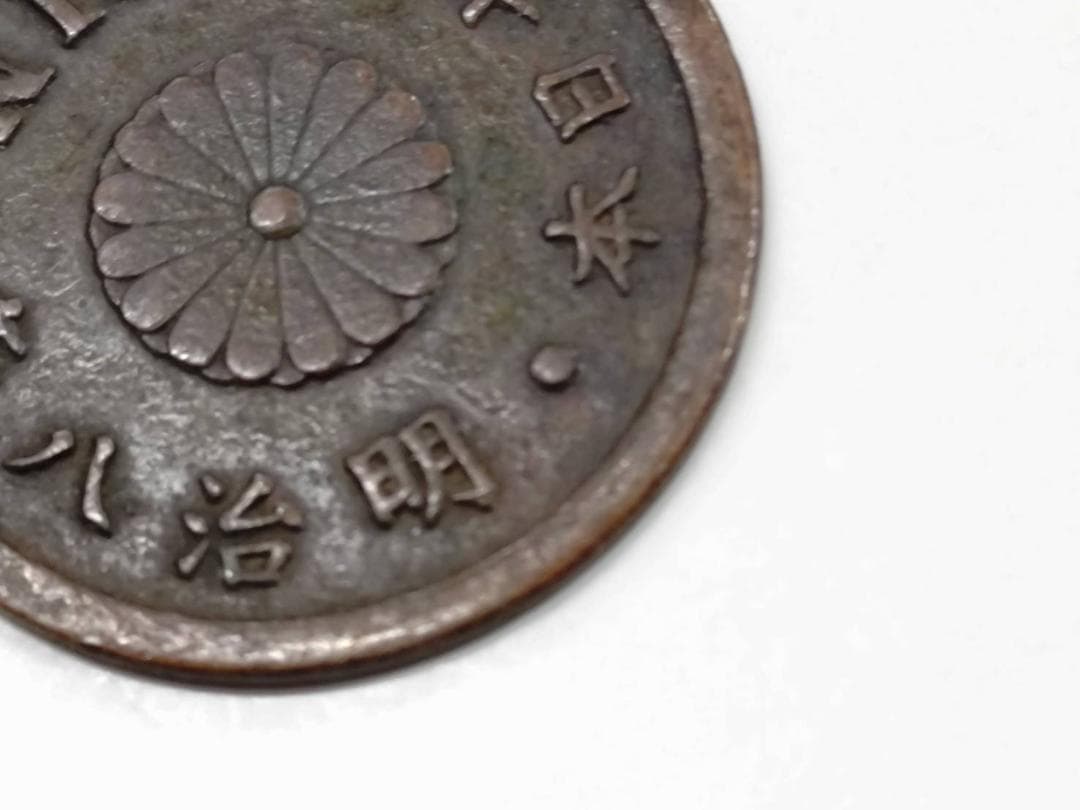【1厘銅貨】明治8年トメ明 真贋済 銅貨 珍品 超貴重品 明治8年トメ明