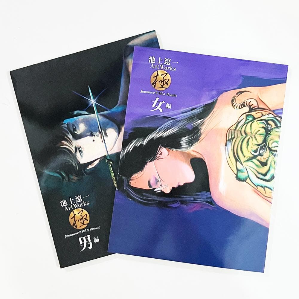 池上遼一 Art Works 男編＆女編