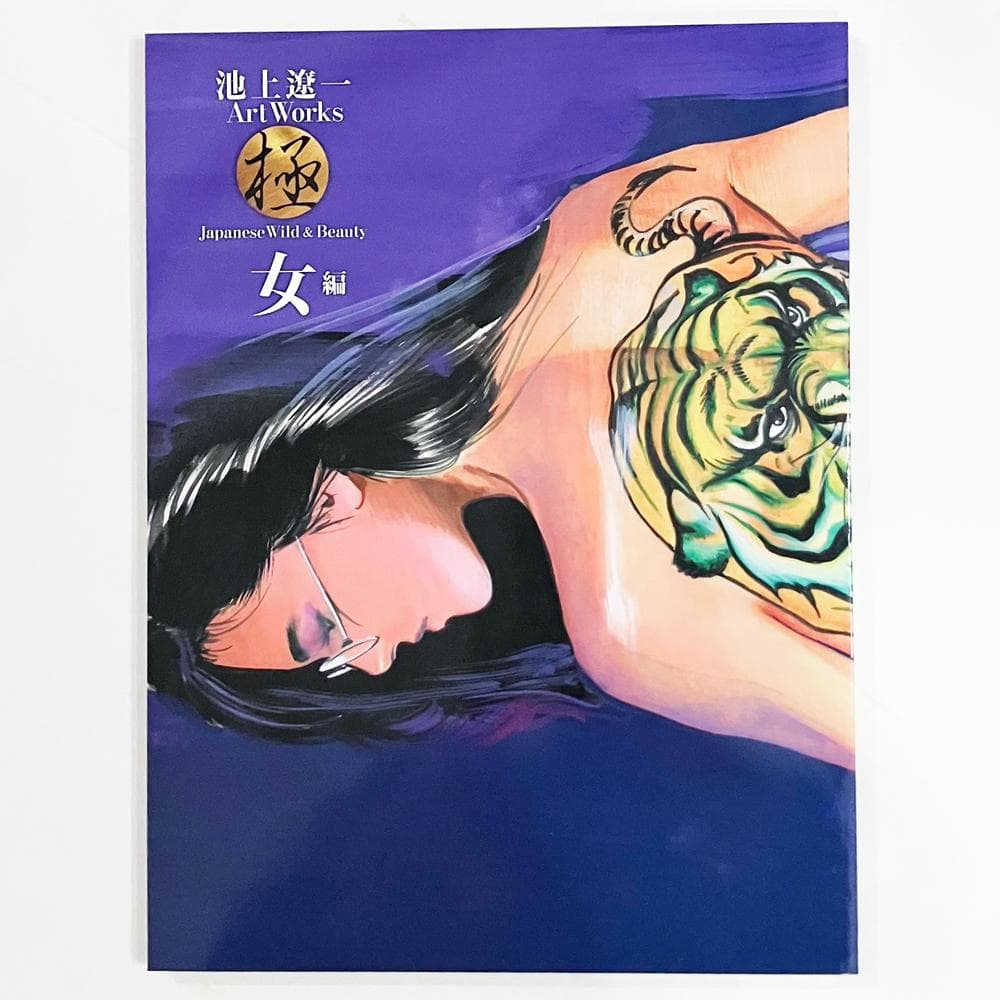 池上遼一 Art Works 男編＆女編