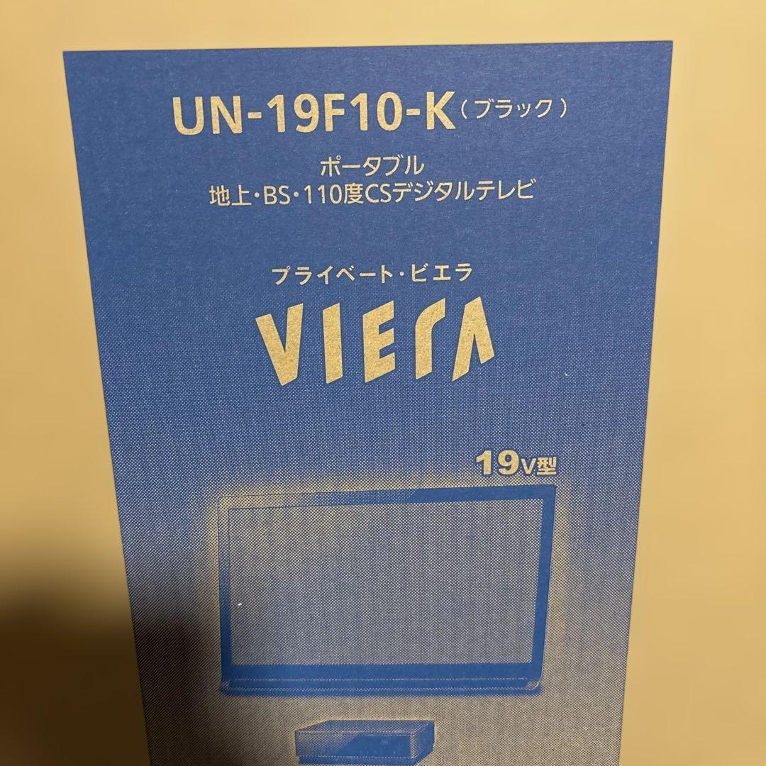 19V型 ポータブル 液晶テレビ プライベート・ビエラ UN-19F10-K