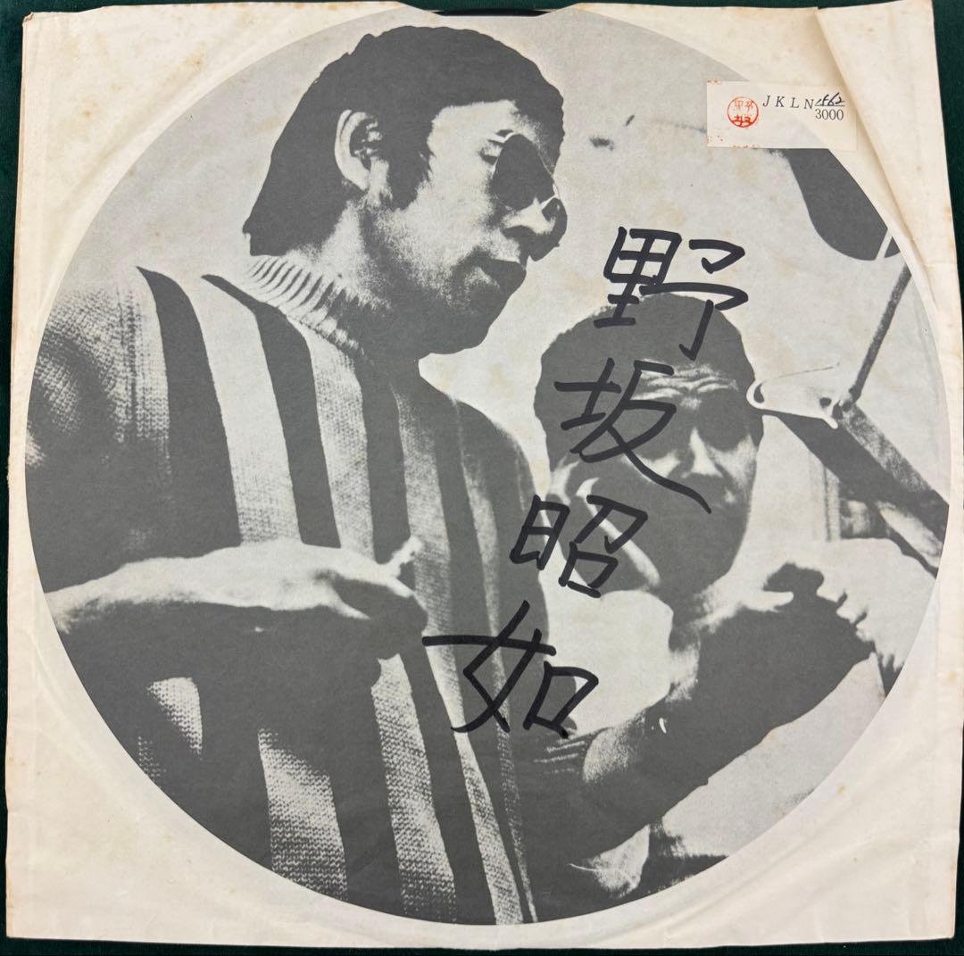 野坂昭如レコード　直筆サインあり　limited3000