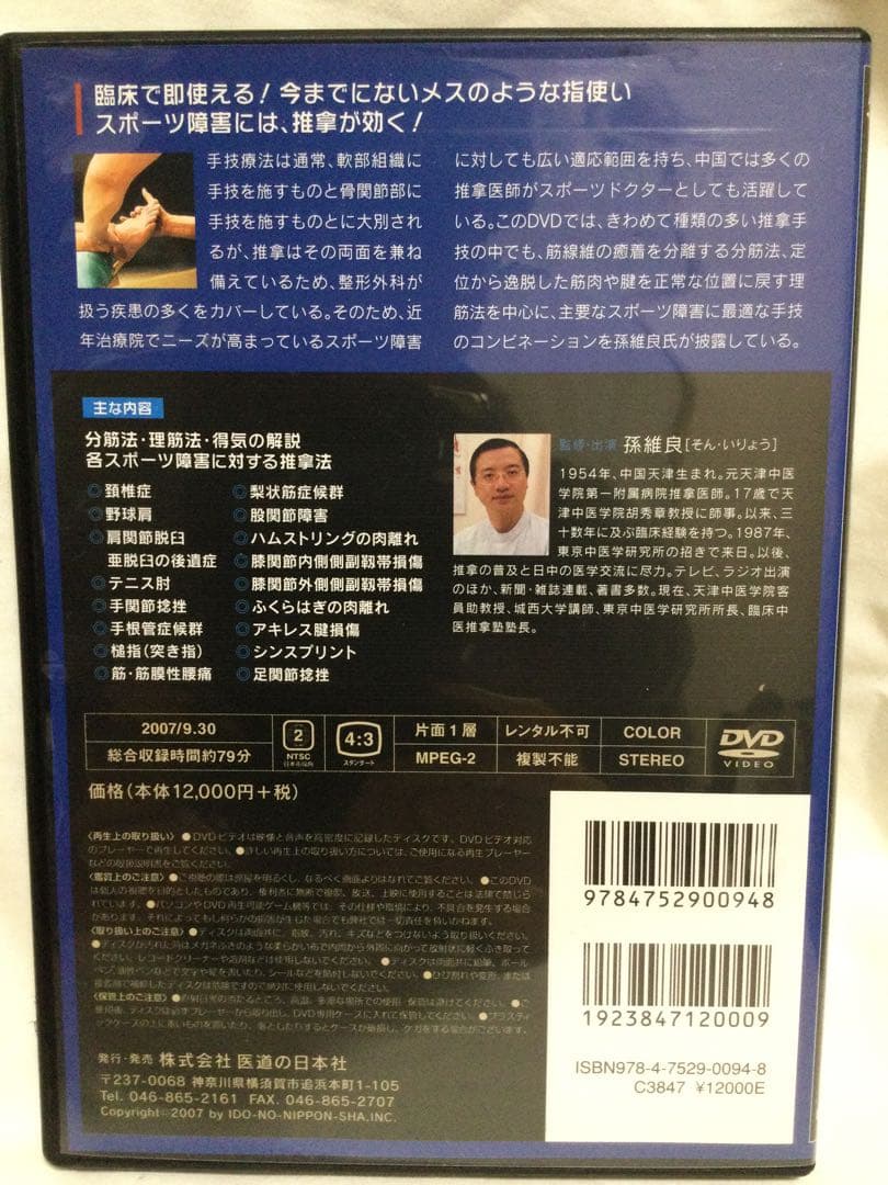 【 分筋・理筋推拿によるスポーツ障害の治療法 】DVD 整体（セール中 ~4/7