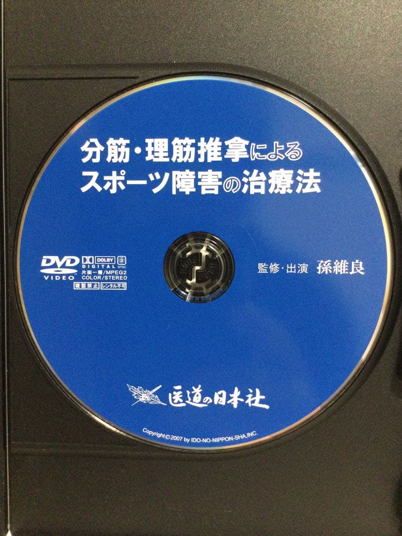 【 分筋・理筋推拿によるスポーツ障害の治療法 】DVD 整体（セール中 ~4/7