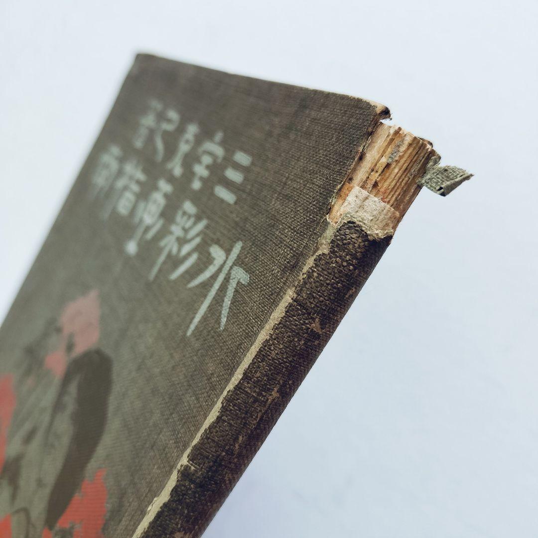 【絶版】三宅克己著 水彩画指南 明治43年4月28日五版発行