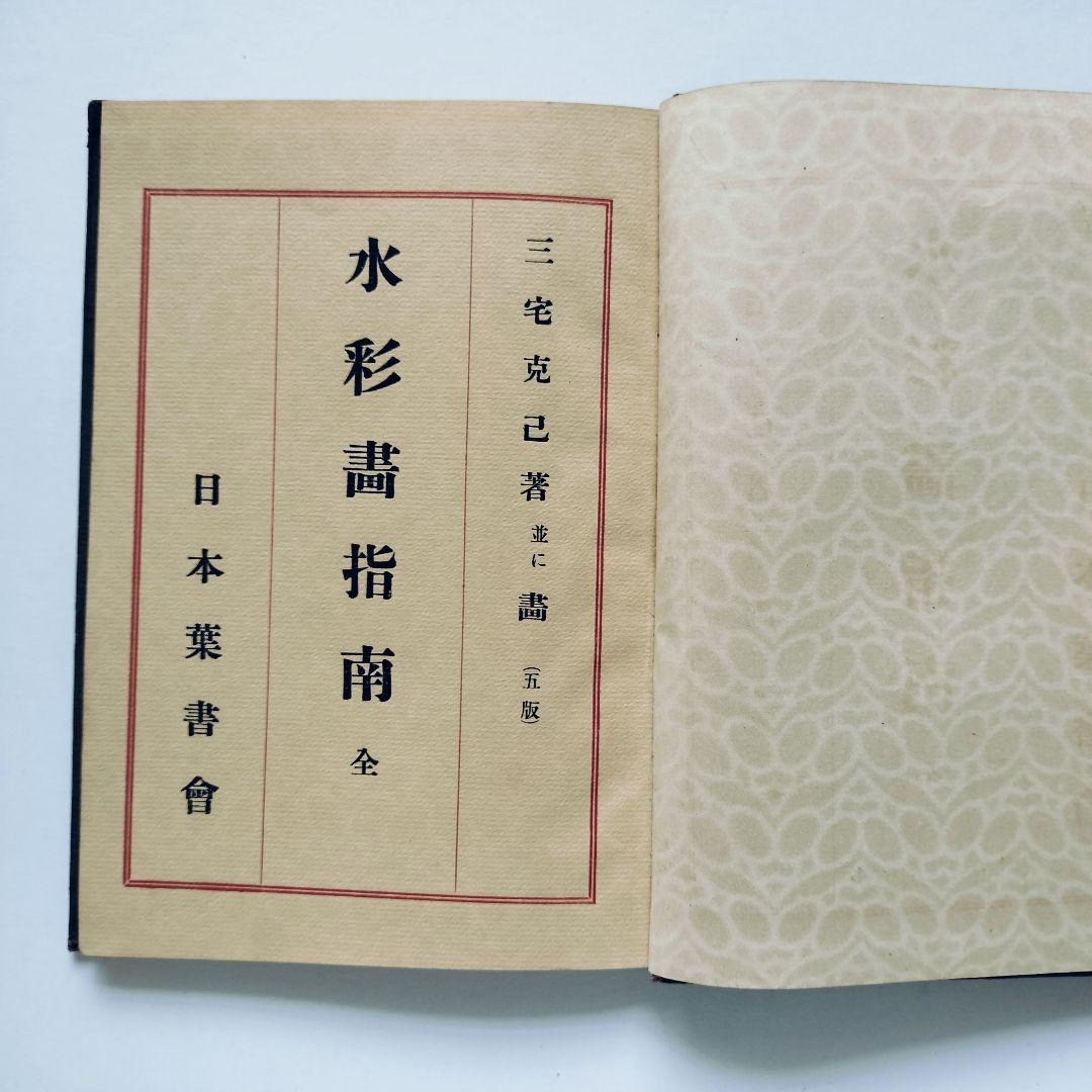 【絶版】三宅克己著 水彩画指南 明治43年4月28日五版発行
