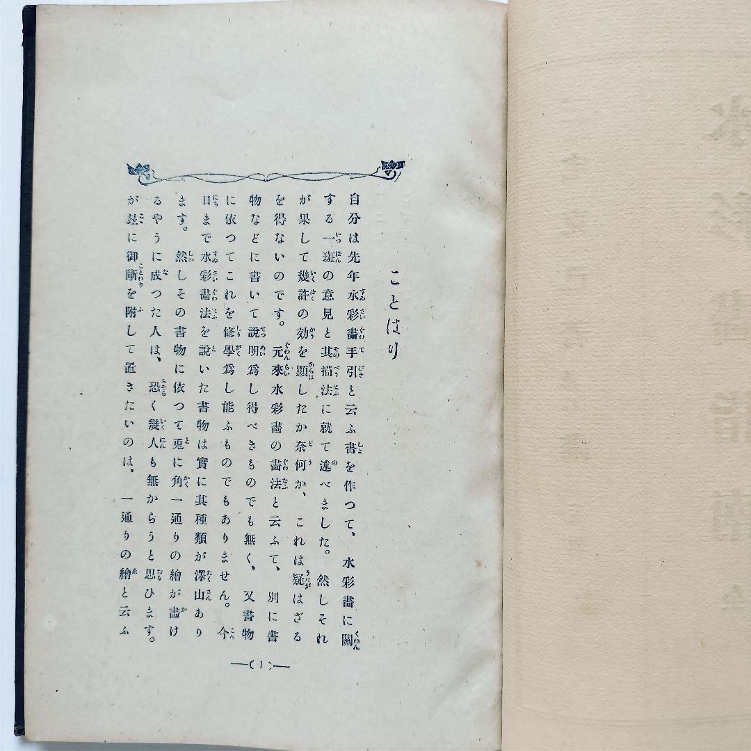 【絶版】三宅克己著 水彩画指南 明治43年4月28日五版発行