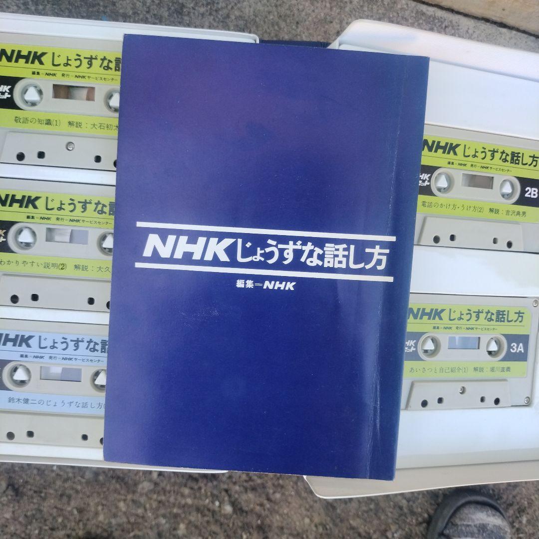 NHK出版　上手な話し方　昭和レトロ 　アンティーク