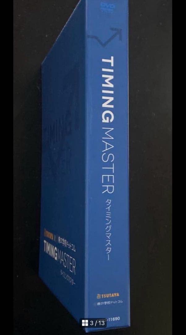 【視聴1回】タイミングマスターDVD一式 株の学校ドットコム（定価33600円）