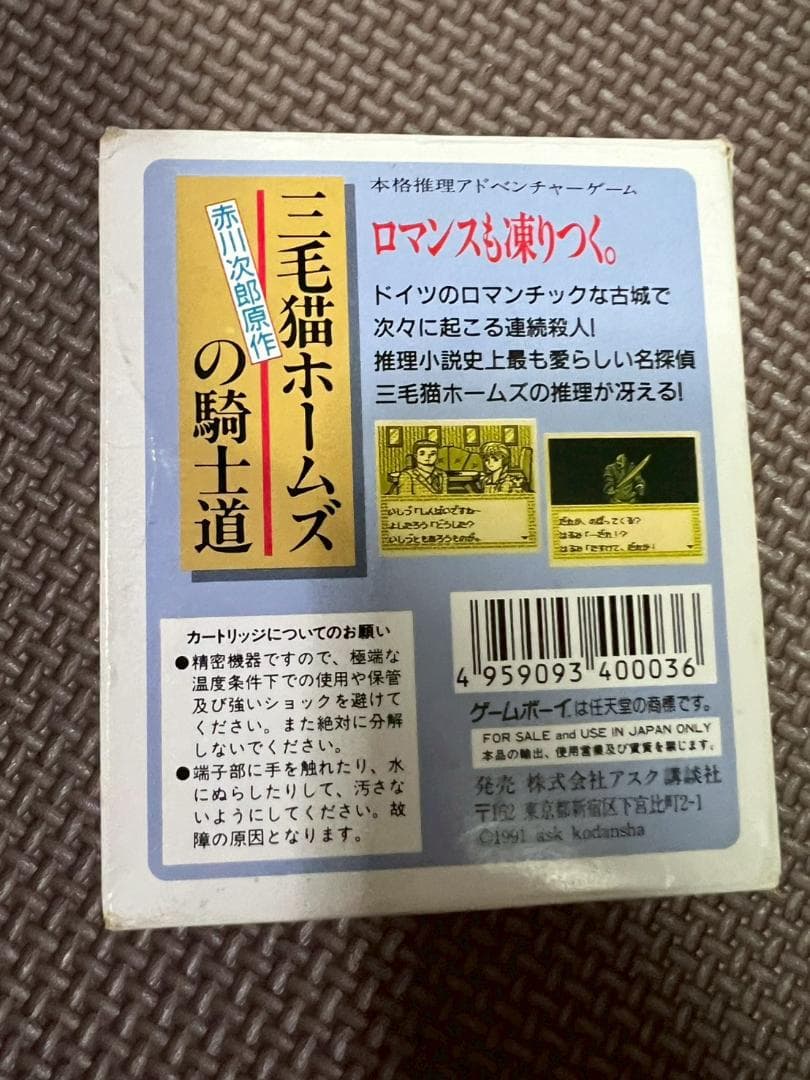 ゲームボーイ　三毛猫ホームズの騎士道　赤川次郎原作　アスク講談社　説明書　外箱