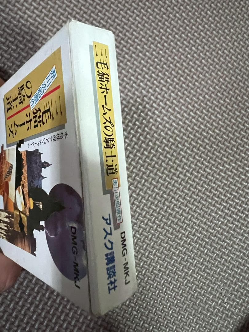 ゲームボーイ　三毛猫ホームズの騎士道　赤川次郎原作　アスク講談社　説明書　外箱