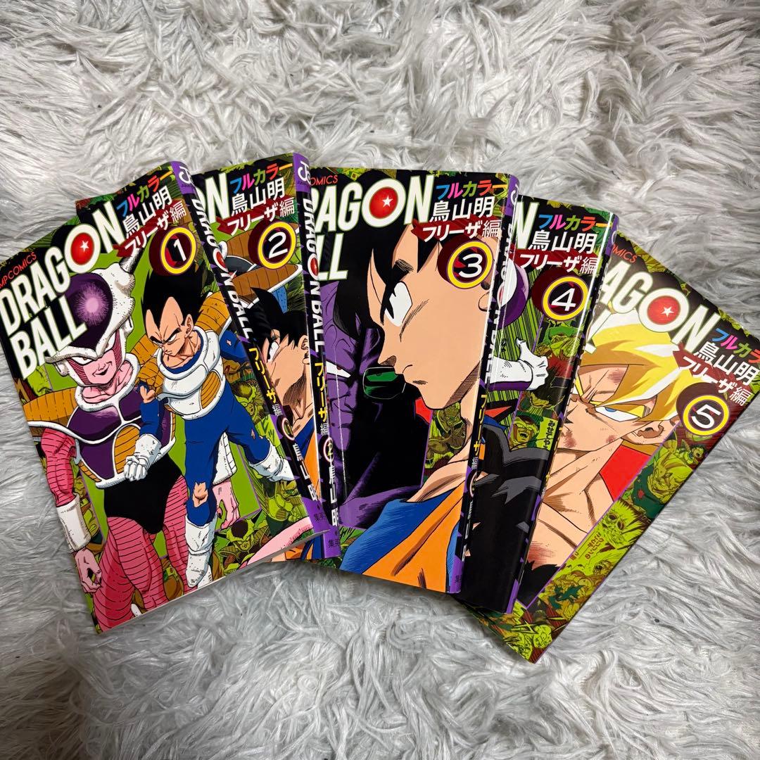 漫画 ドラゴンボール フルカラー サイヤ人編 フリーザ編 セット