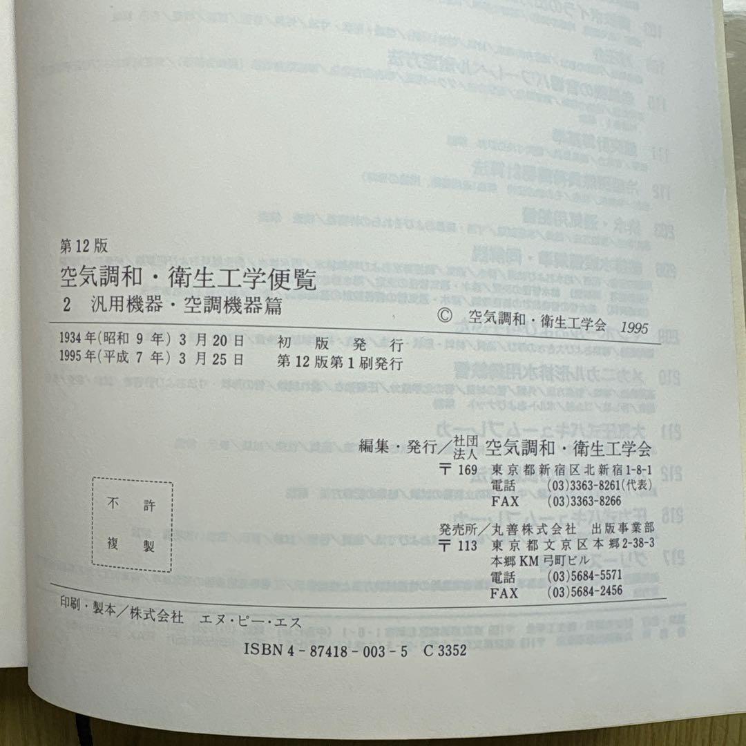 空気調和・衛生工学便覧 全6巻セット