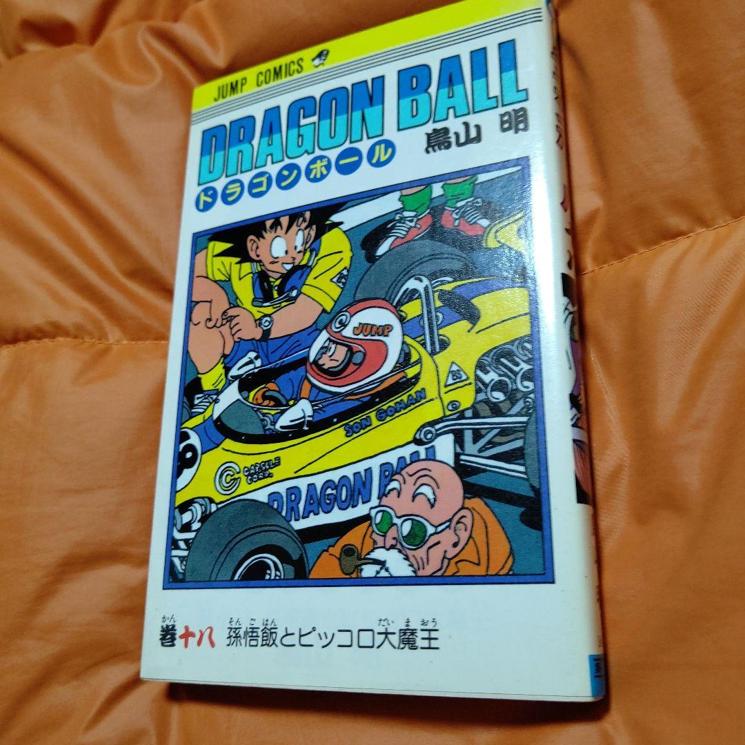 DRAGON BALLジャンプコミックス 第18巻 初版 美品Stunning