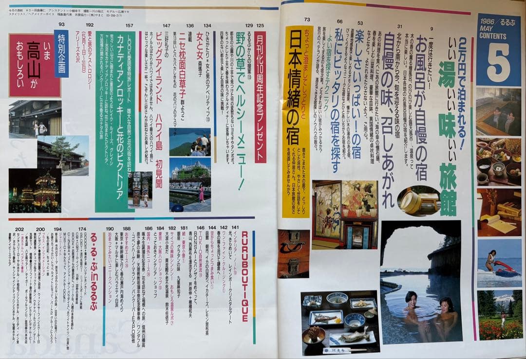 るるぶ いい湯・いい味・いい旅館　1986年