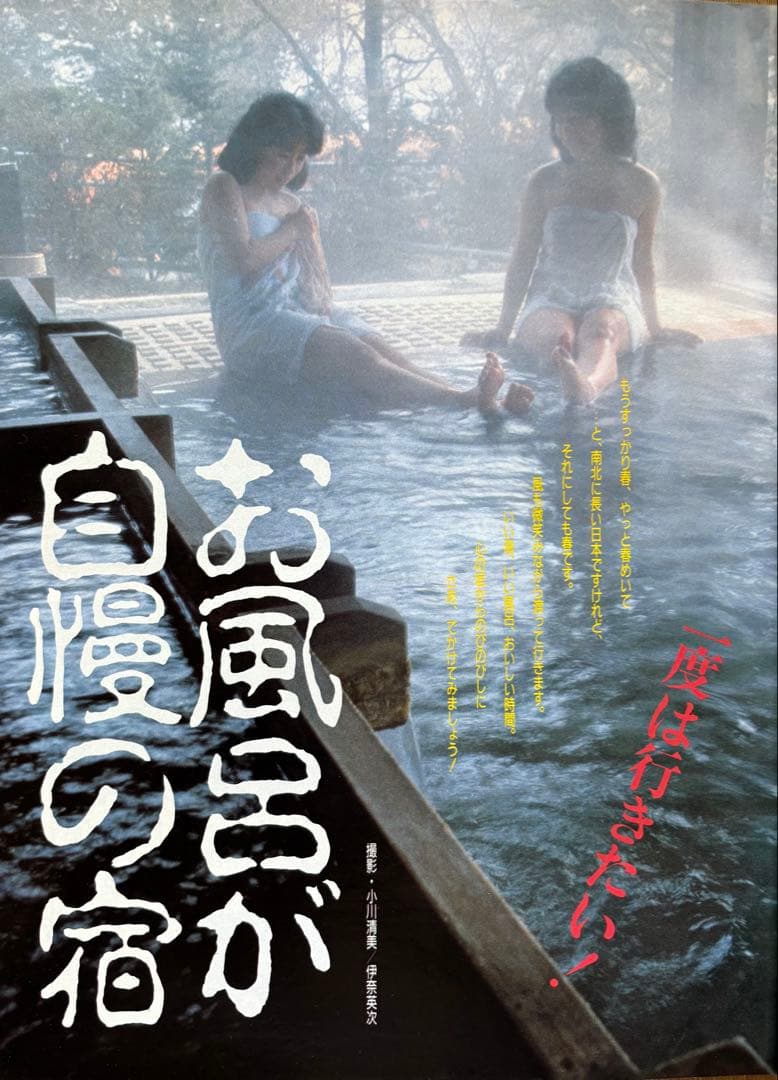 るるぶ いい湯・いい味・いい旅館　1986年