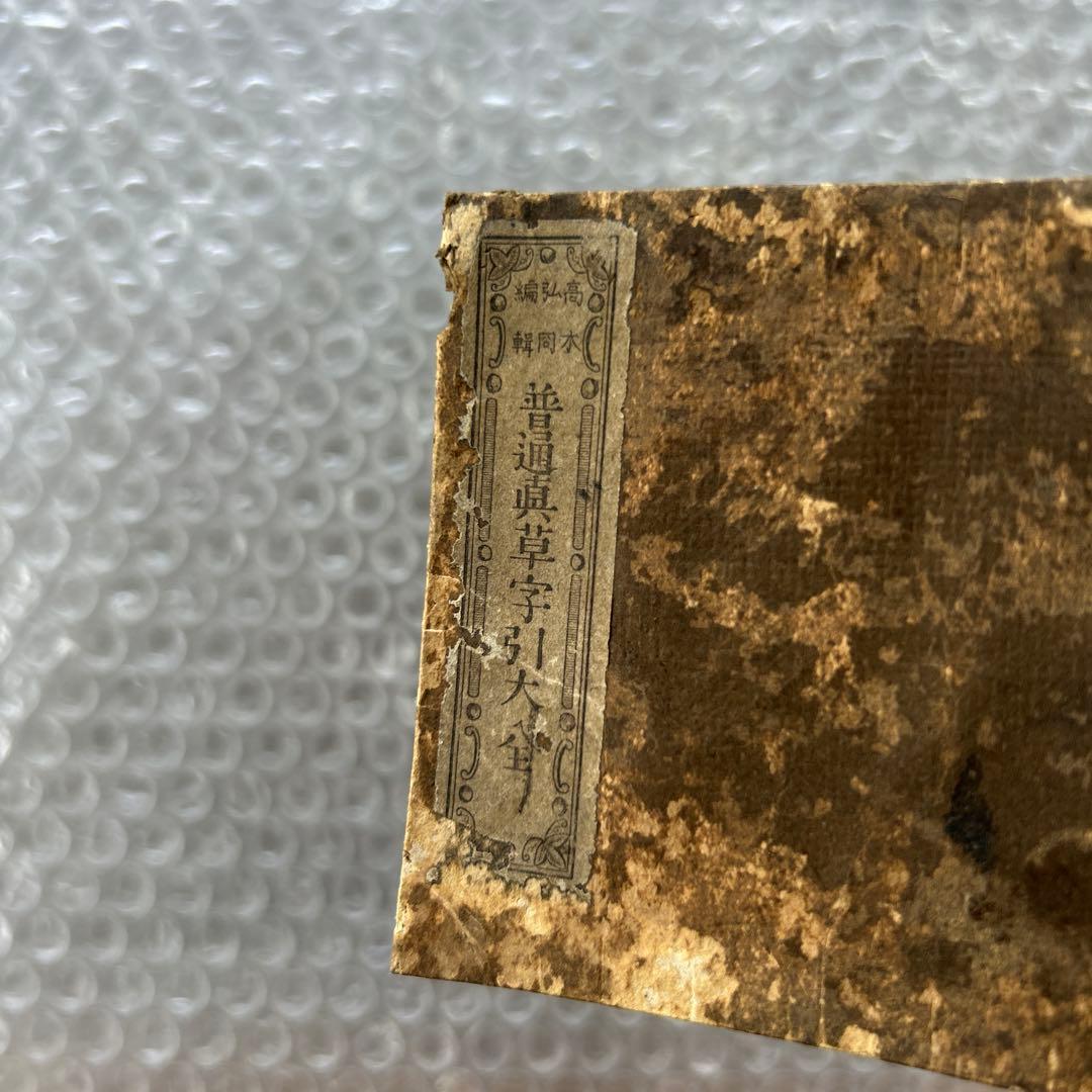明治12年 普通草堂字引大全 高木弘周 和綴じ本
