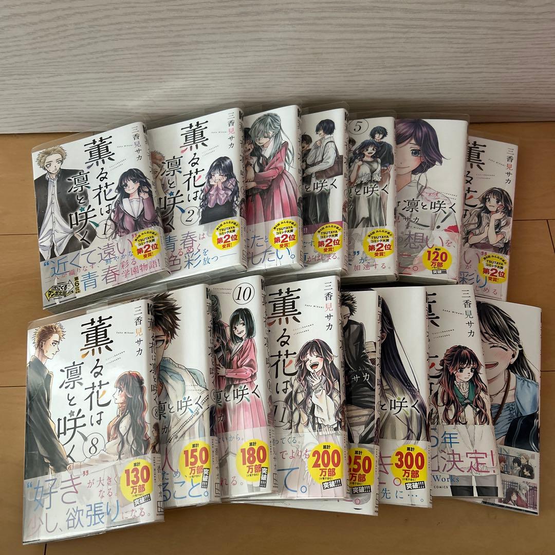 薫る花は凛と咲く 1〜14.17巻セット