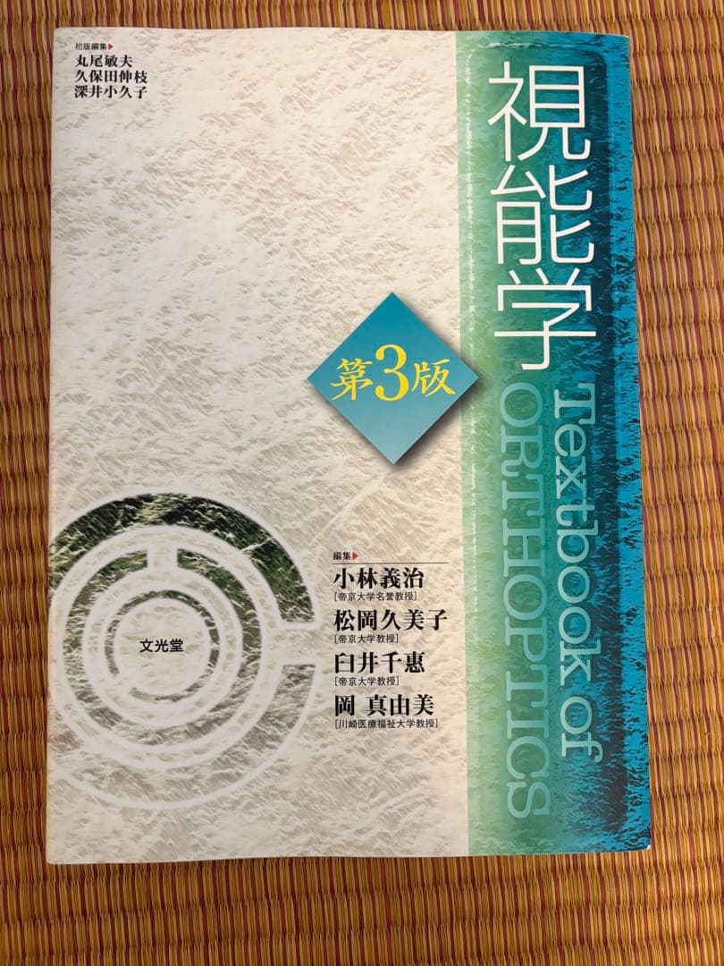 視能学 第3版 Textbook of ORTHOPTICS 視能訓練士
