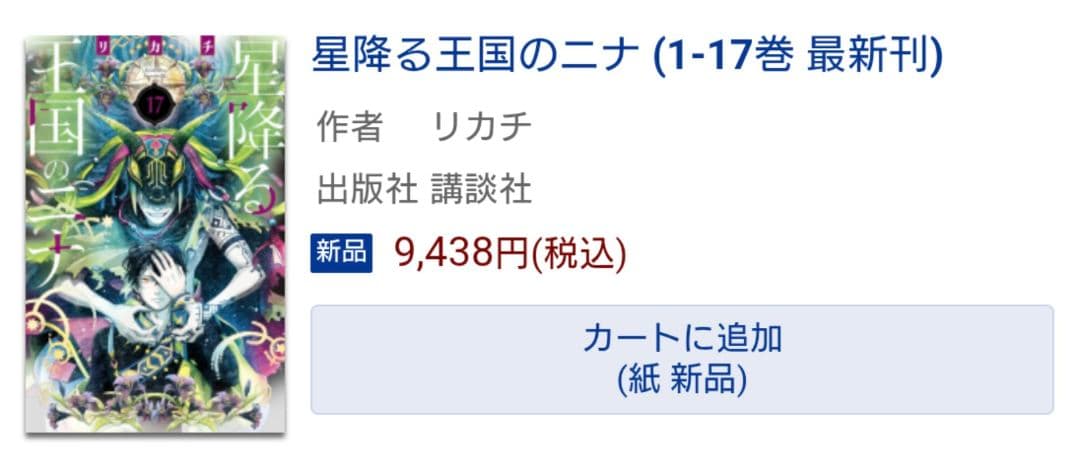 星降る王国のニナ 最新17巻セット　レンタル＋新品未開封