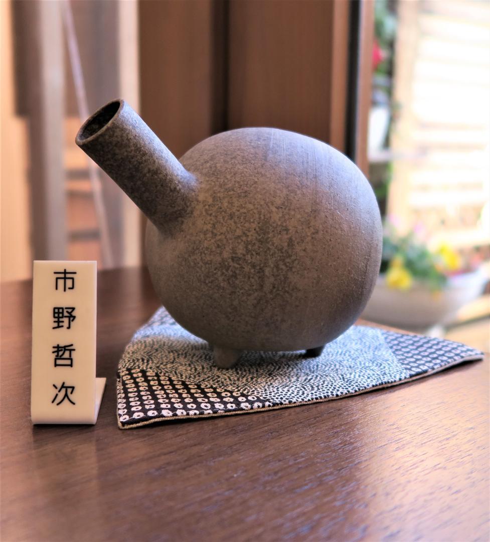 花入れ◇花瓶◇オブジェ 作家物　市野哲次　丹波焼　市野悟窯