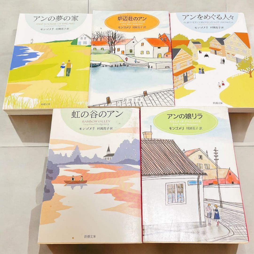 【早い方優先】　赤毛のアン・シリーズ　1-12全巻文庫 17冊
