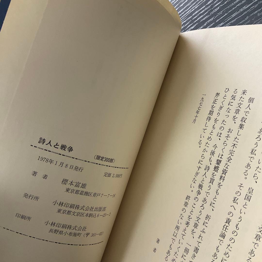 詩人と戦争　櫻本富雄
