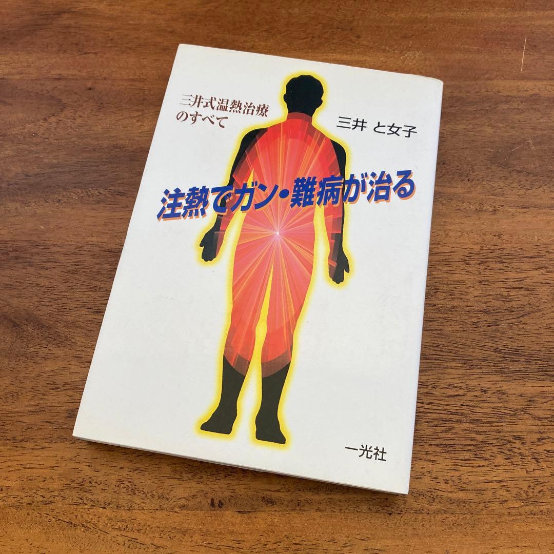 【初版】注熱でガン・難病が治る : 三井式温熱治療のすべて
