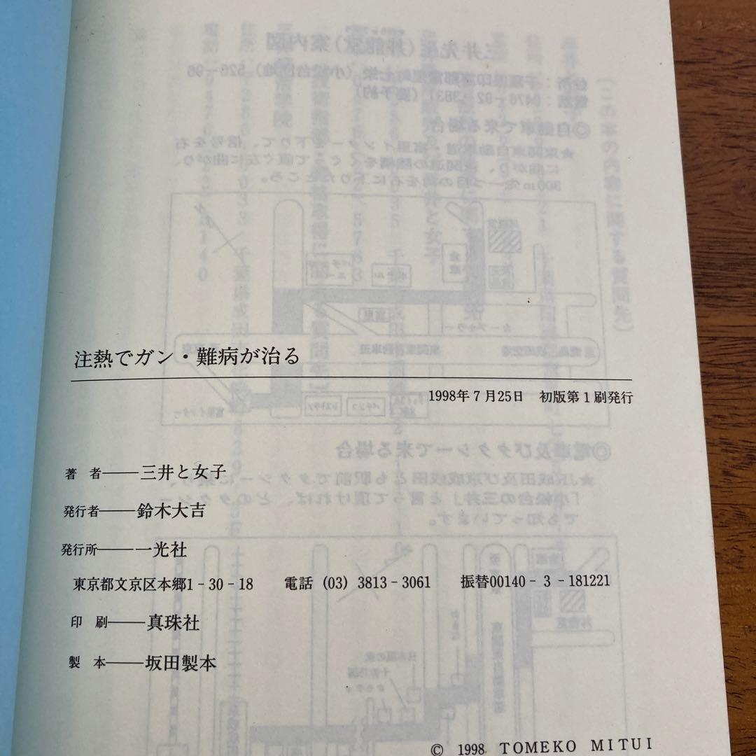 【初版】注熱でガン・難病が治る : 三井式温熱治療のすべて