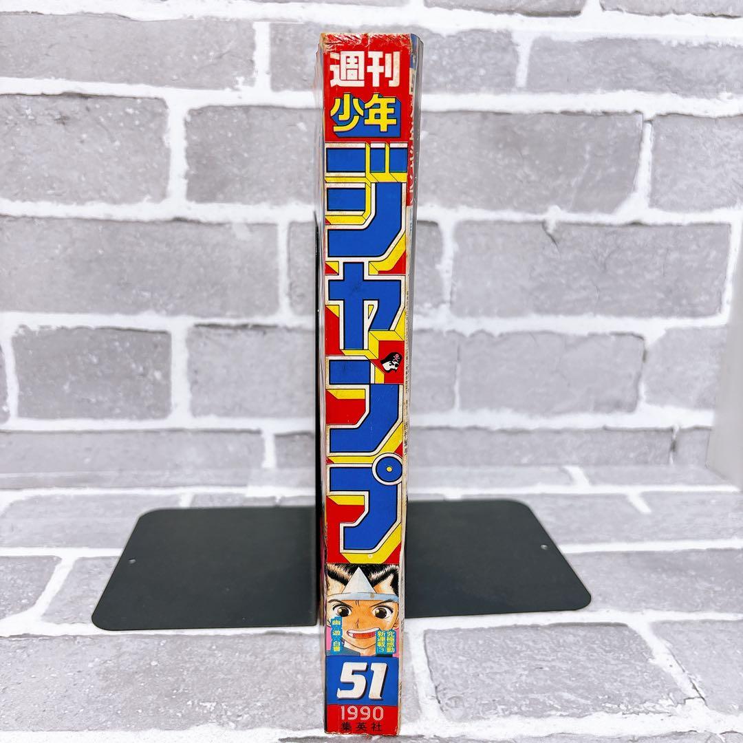 週刊少年ジャンプ 1990年 51号 幽遊白書 新連載 ドラゴンボール
