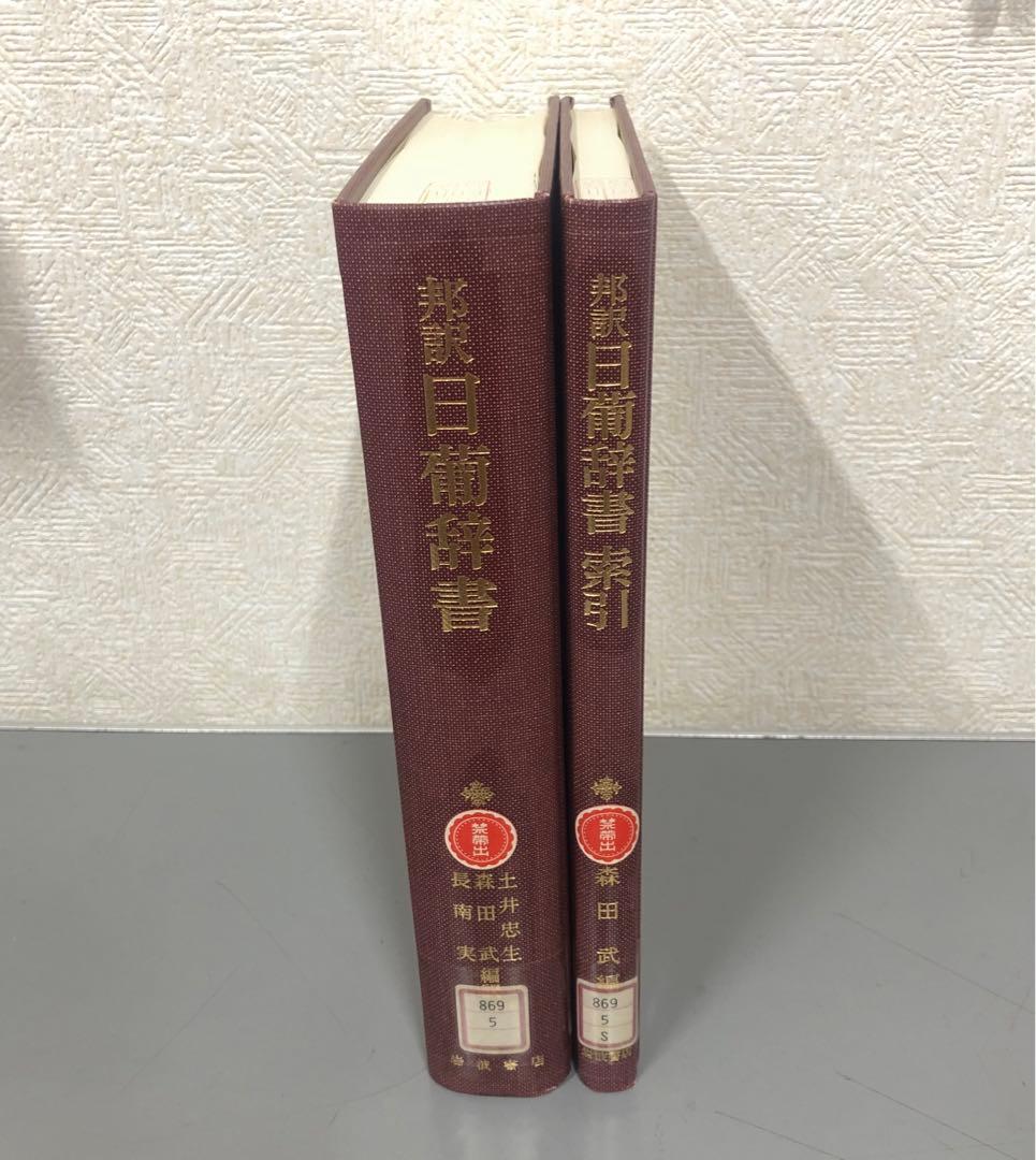 【中古本】邦訳　日葡辞書　牽引　2冊セット