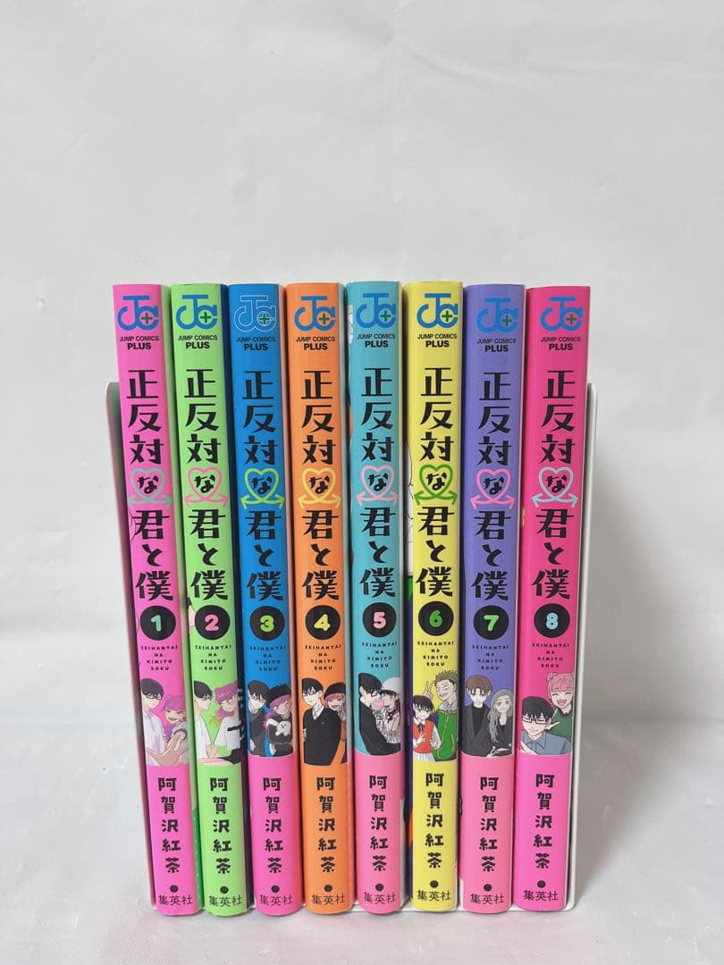【匿名発送、送料無料】正反対な君と僕 1-8巻 完結全巻セット