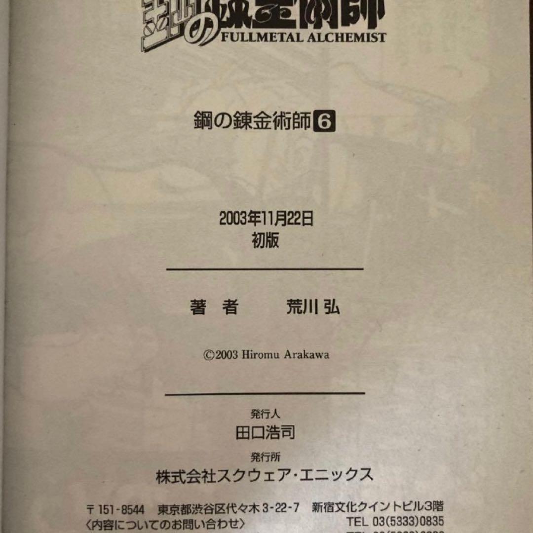 鋼の錬金術師1・2・6・7・8・9・10巻