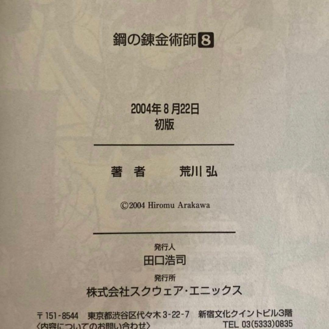 鋼の錬金術師1・2・6・7・8・9・10巻