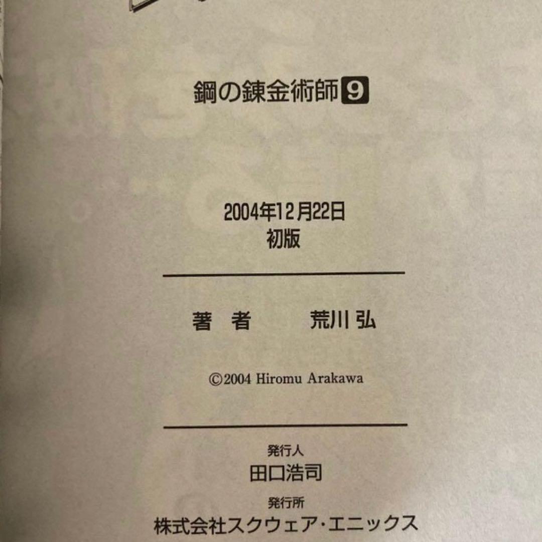鋼の錬金術師1・2・6・7・8・9・10巻