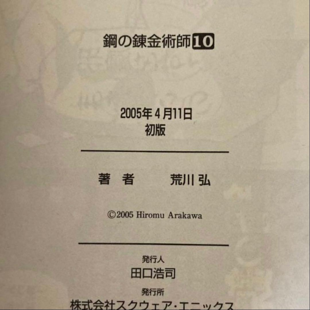 鋼の錬金術師1・2・6・7・8・9・10巻