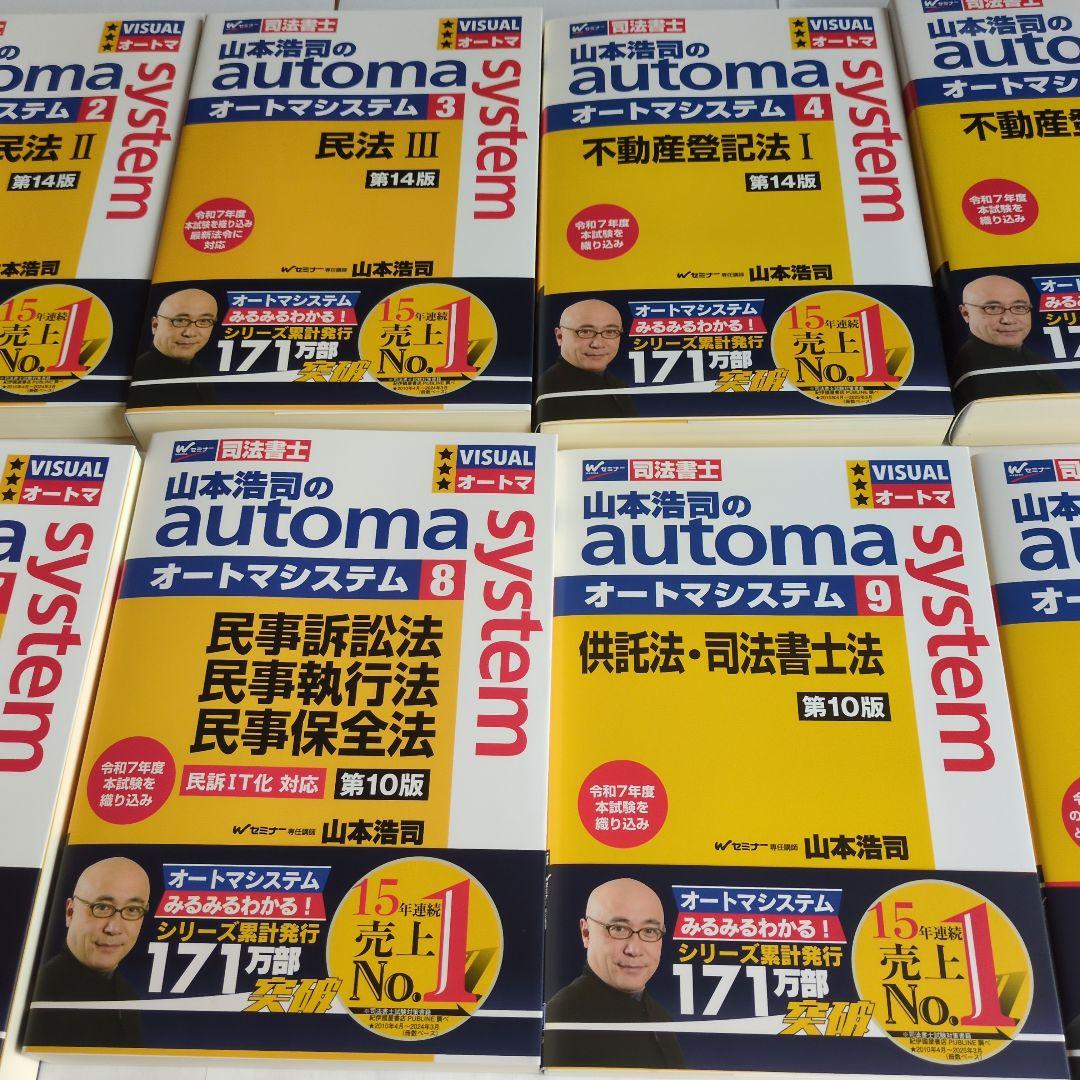 山本浩司のオートマ　最新　12冊セット