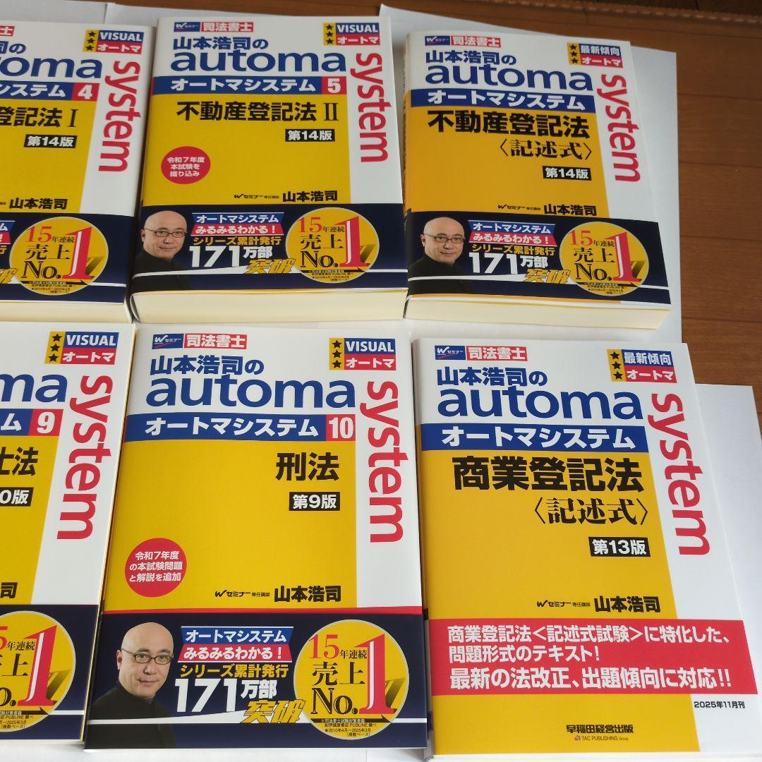 山本浩司のオートマ　最新　12冊セット