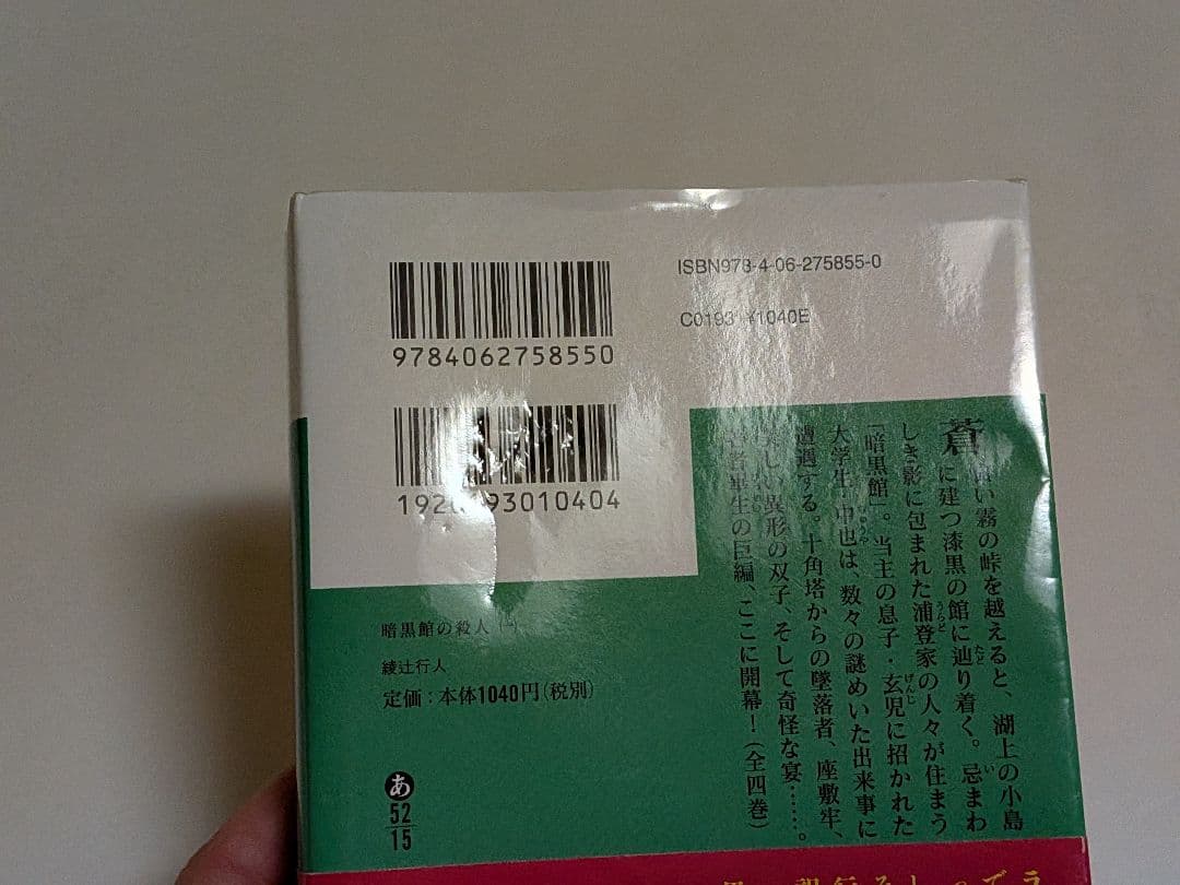 綾辻行人 館シリーズ 全巻セット