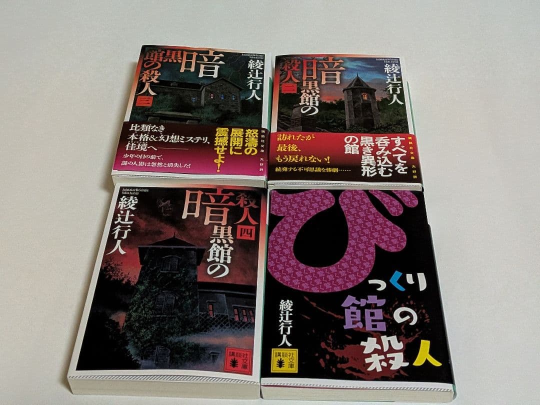 綾辻行人 館シリーズ 全巻セット